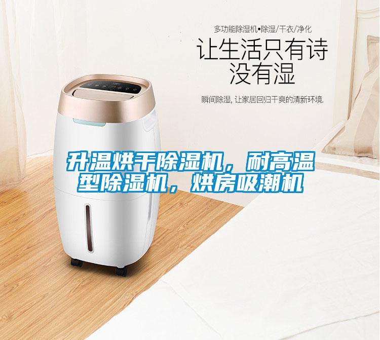 升溫烘干除濕機，耐高溫型除濕機，烘房吸潮機