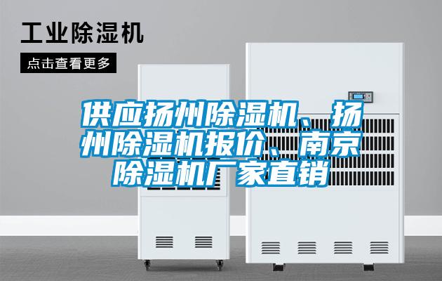 供應(yīng)揚(yáng)州除濕機(jī)、揚(yáng)州除濕機(jī)報(bào)價(jià)、南京除濕機(jī)廠家直銷