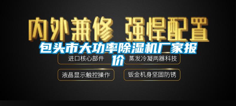 包頭市大功率除濕機(jī)廠(chǎng)家報(bào)價(jià)
