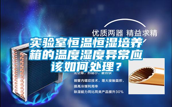 實驗室恒溫恒濕培養(yǎng)箱的溫度濕度異常應(yīng)該如何處理？