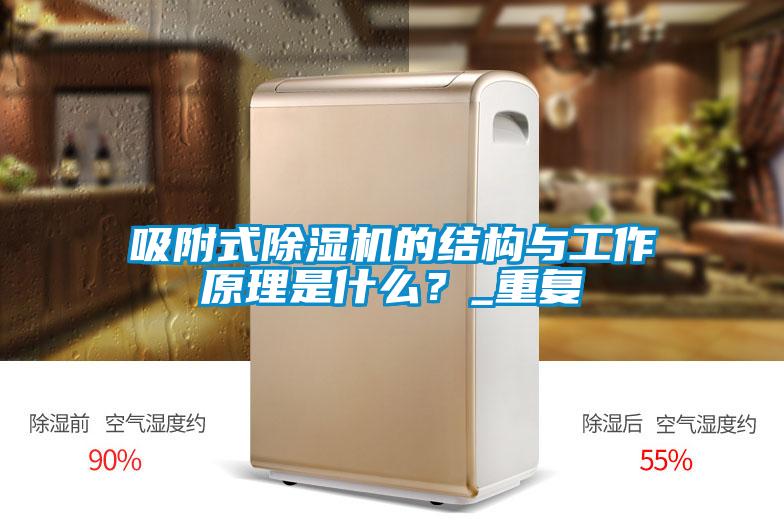 吸附式除濕機的結(jié)構(gòu)與工作原理是什么？_重復