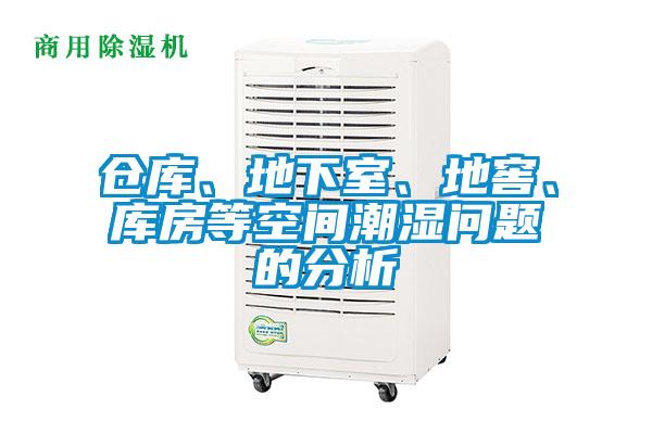 倉(cāng)庫(kù)、地下室、地窖、庫(kù)房等空間潮濕問(wèn)題的分析