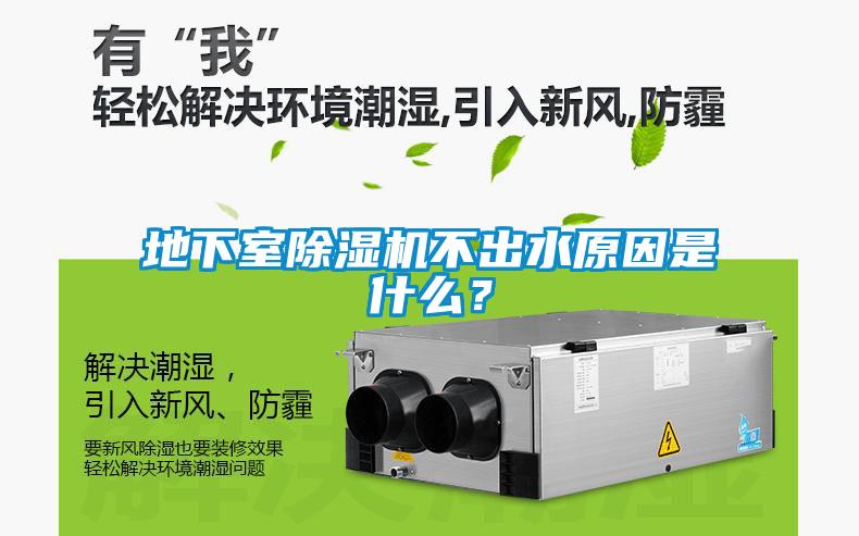 地下室除濕機不出水原因是什么？