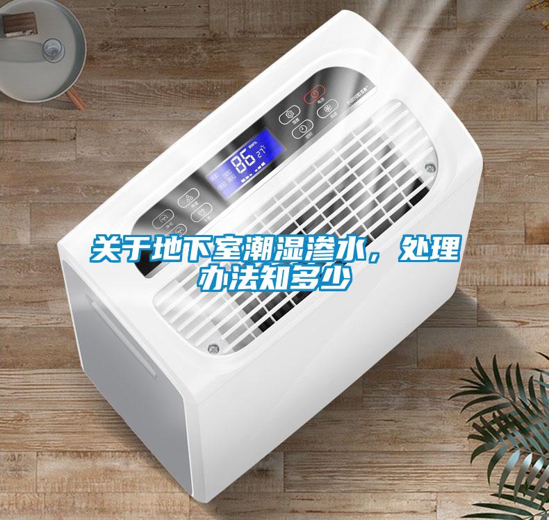 關(guān)于地下室潮濕滲水，處理辦法知多少