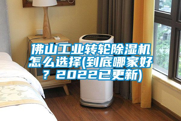 佛山工業(yè)轉(zhuǎn)輪除濕機(jī)怎么選擇(到底哪家好？2022已更新)