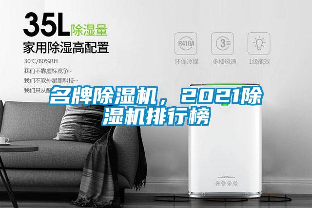 名牌除濕機，2021除濕機排行榜