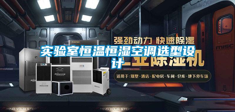 實(shí)驗(yàn)室恒溫恒濕空調(diào)選型設(shè)計