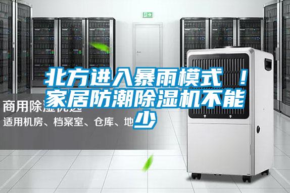北方進(jìn)入暴雨模式 ！家居防潮除濕機(jī)不能少