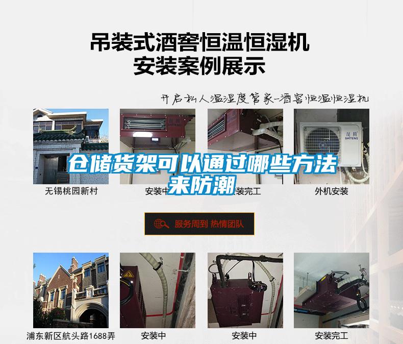 倉(cāng)儲(chǔ)貨架可以通過(guò)哪些方法來(lái)防潮