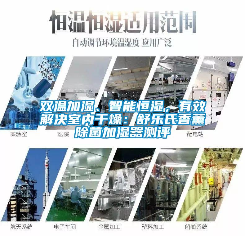 雙溫加濕、智能恒濕，有效解決室內(nèi)干燥：舒樂氏香薰除菌加濕器測(cè)評(píng)