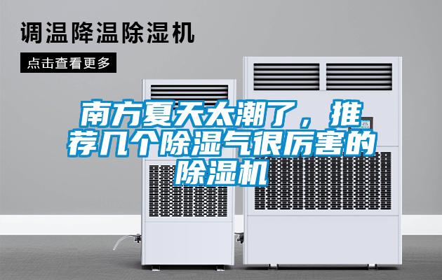南方夏天太潮了，推薦幾個(gè)除濕氣很厲害的除濕機(jī)