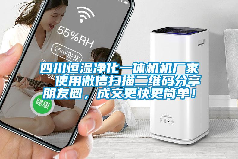 四川恒濕凈化一體機機廠家  使用微信掃描二維碼分享朋友圈，成交更快更簡單！