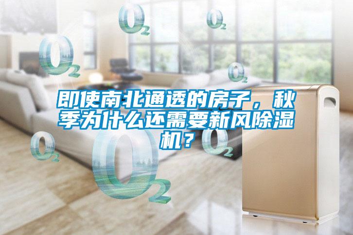 即使南北通透的房子，秋季為什么還需要新風(fēng)除濕機(jī)？