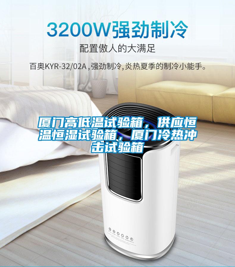 廈門高低溫試驗箱，供應(yīng)恒溫恒濕試驗箱，廈門冷熱沖擊試驗箱