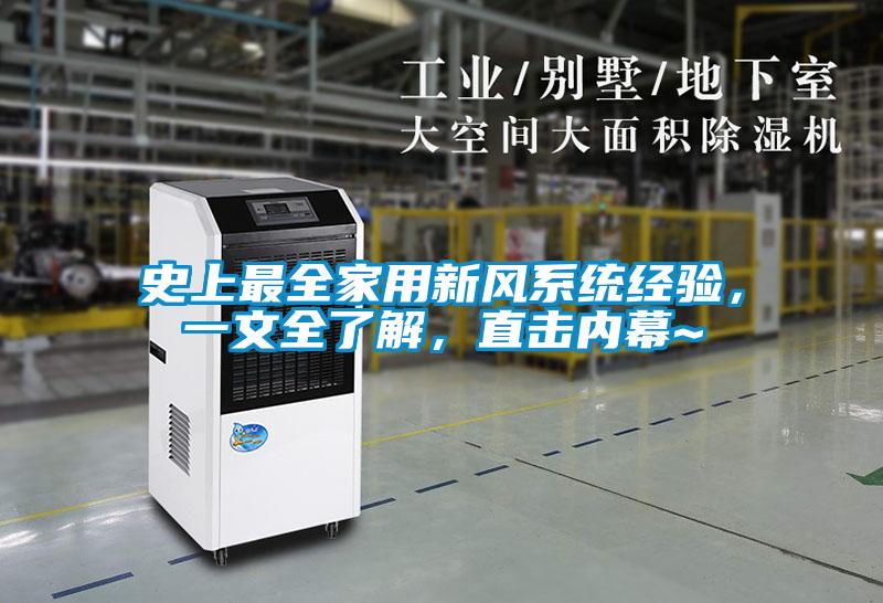 史上最全家用新風(fēng)系統(tǒng)經(jīng)驗(yàn)，一文全了解，直擊內(nèi)幕~