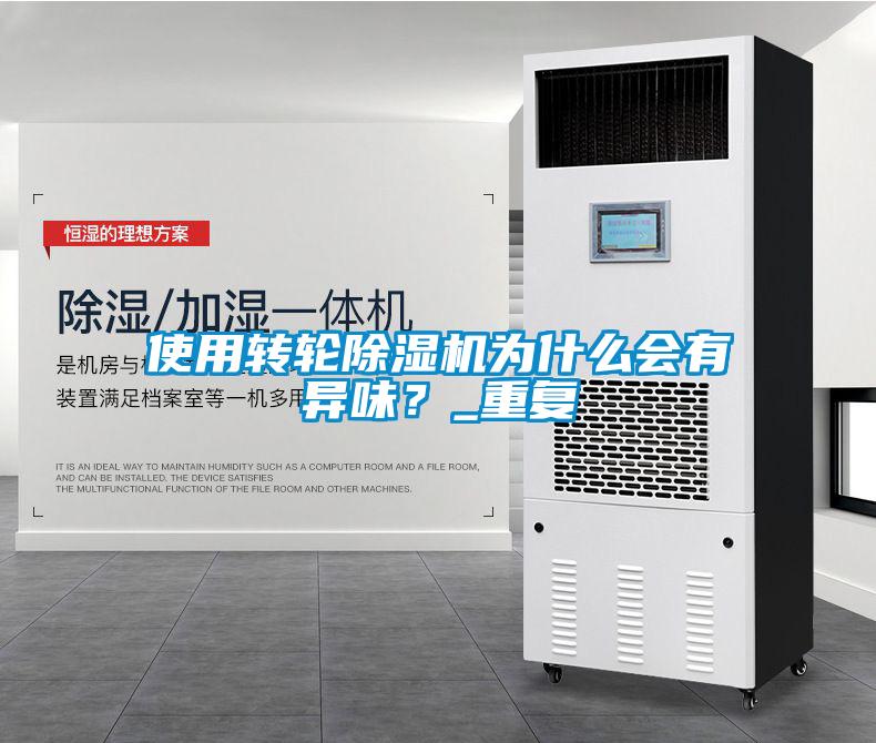 使用轉(zhuǎn)輪除濕機(jī)為什么會(huì)有異味？_重復(fù)