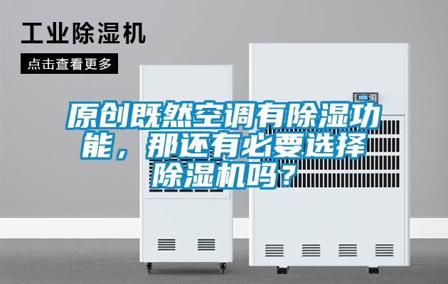 原創(chuàng)既然空調(diào)有除濕功能，那還有必要選擇除濕機(jī)嗎？