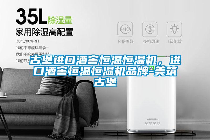 古堡進(jìn)口酒窖恒溫恒濕機(jī)，進(jìn)口酒窖恒溫恒濕機(jī)品牌-美筑古堡