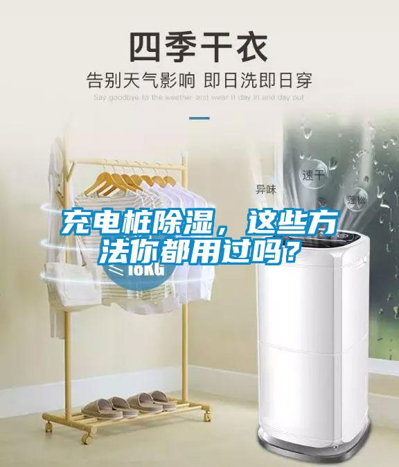充電樁除濕，這些方法你都用過(guò)嗎？