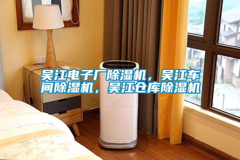 吳江電子廠除濕機，吳江車間除濕機，吳江倉庫除濕機
