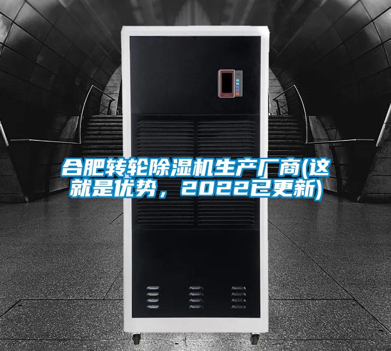 合肥轉(zhuǎn)輪除濕機(jī)生產(chǎn)廠商(這就是優(yōu)勢(shì)，2022已更新)