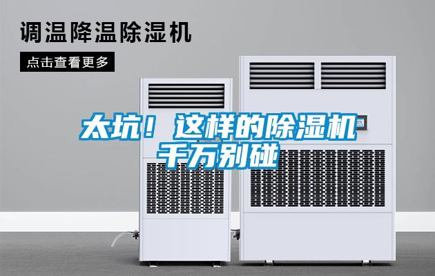 太坑！這樣的除濕機(jī)千萬別碰