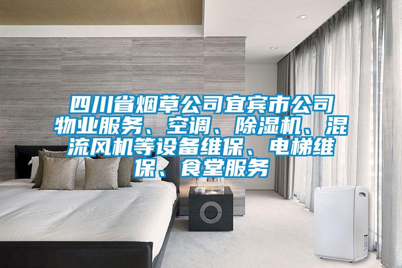 四川省煙草公司宜賓市公司物業(yè)服務(wù)、空調(diào)、除濕機(jī)、混流風(fēng)機(jī)等設(shè)備維保、電梯維保、食堂服務(wù)
