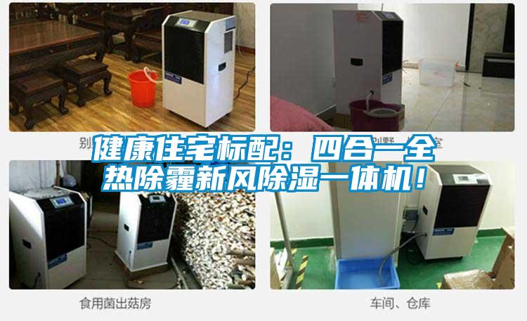 健康住宅標(biāo)配：四合一全熱除霾新風(fēng)除濕一體機！