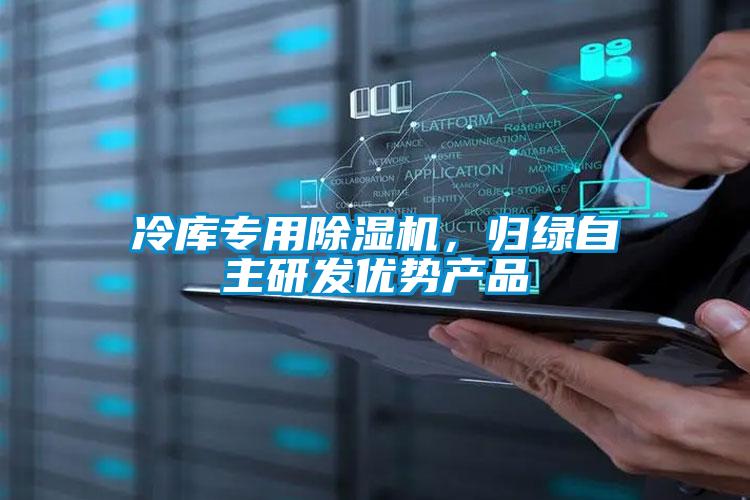 冷庫專用除濕機，歸綠自主研發(fā)優(yōu)勢產(chǎn)品