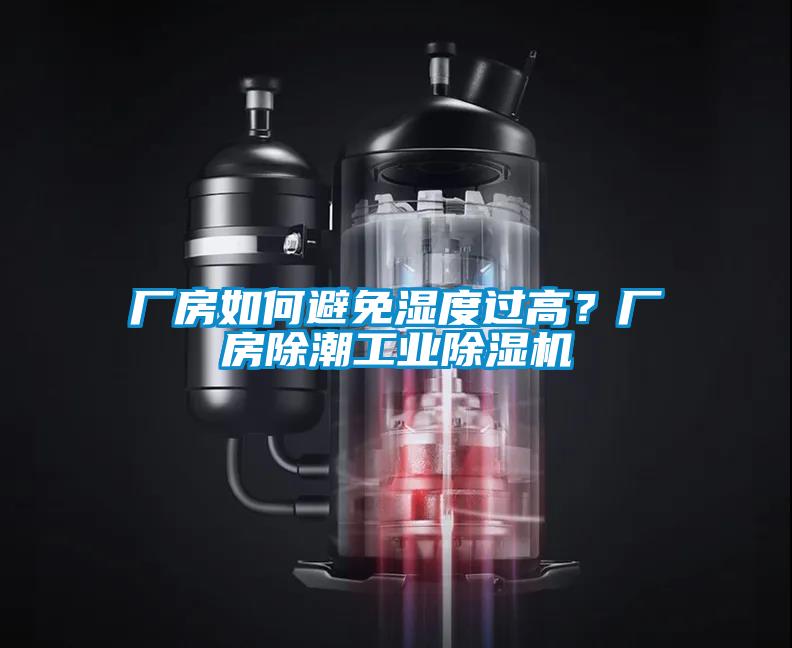 廠房如何避免濕度過高？廠房除潮工業(yè)除濕機