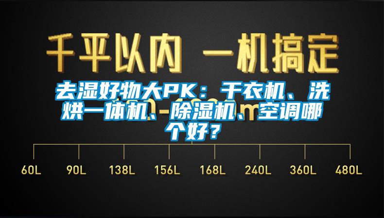 去濕好物大PK：干衣機(jī)、洗烘一體機(jī)、除濕機(jī)、空調(diào)哪個好？