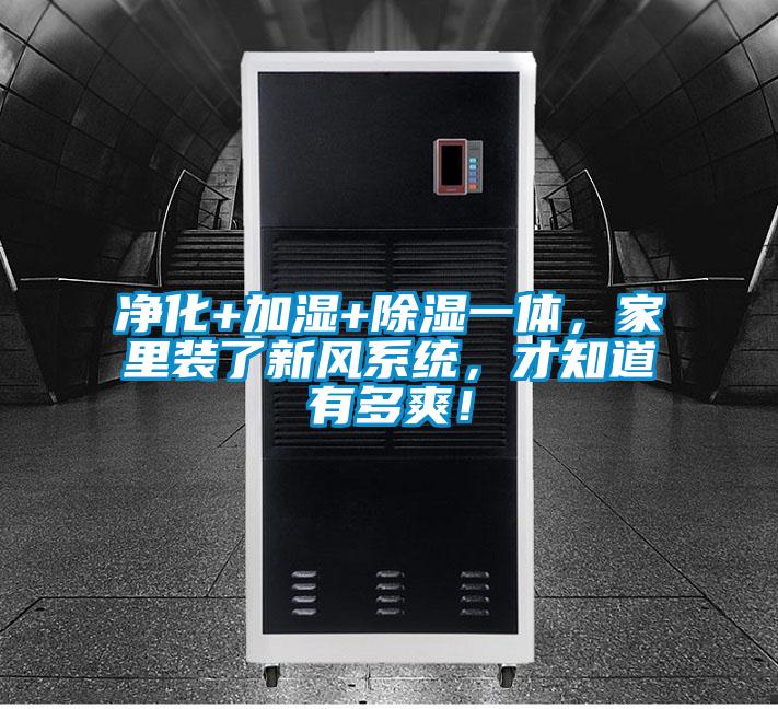 凈化+加濕+除濕一體，家里裝了新風(fēng)系統(tǒng)，才知道有多爽！