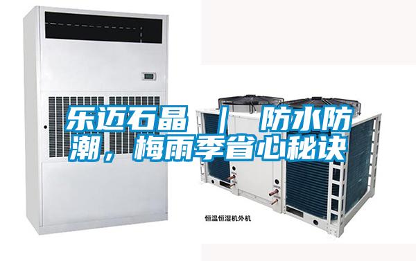 樂邁石晶 ｜ 防水防潮，梅雨季省心秘訣
