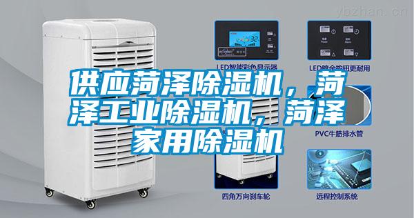 供應(yīng)菏澤除濕機(jī)，菏澤工業(yè)除濕機(jī)，菏澤家用除濕機(jī)