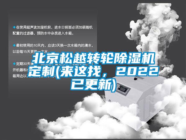 北京松越轉(zhuǎn)輪除濕機(jī)定制(來(lái)這找，2022已更新)