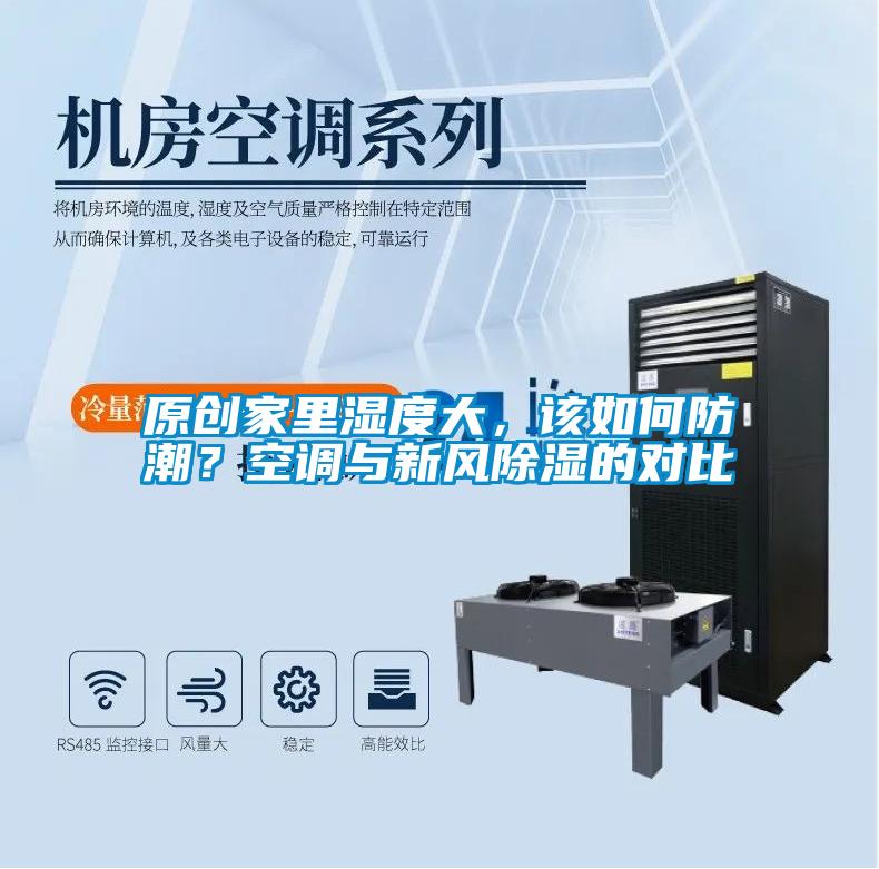 原創(chuàng)家里濕度大，該如何防潮？空調(diào)與新風(fēng)除濕的對(duì)比