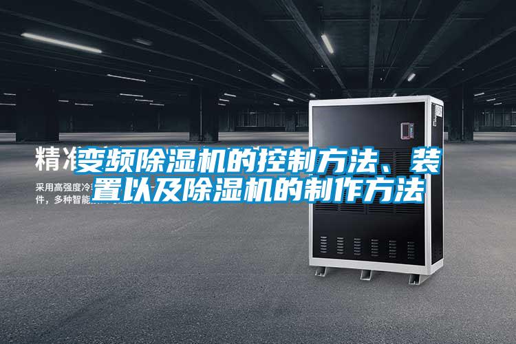 變頻除濕機(jī)的控制方法、裝置以及除濕機(jī)的制作方法