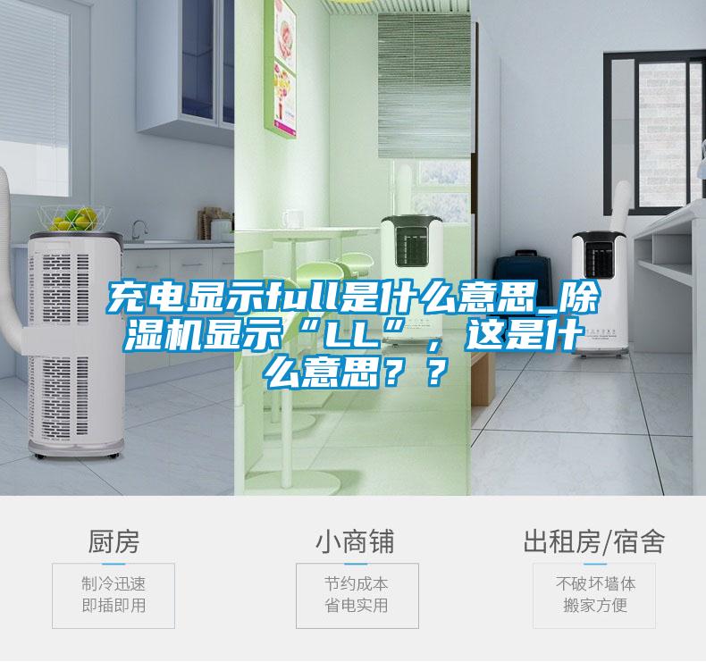 充電顯示full是什么意思_除濕機(jī)顯示“LL”，這是什么意思？？