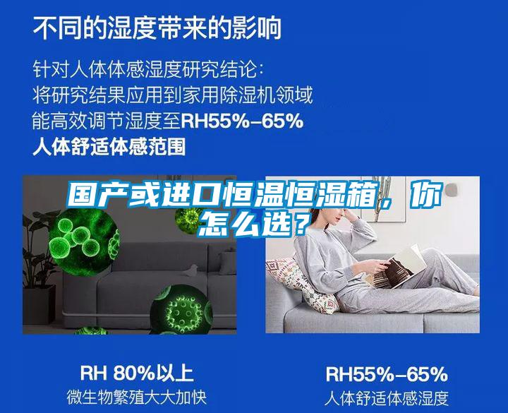 國產(chǎn)或進(jìn)口恒溫恒濕箱，你怎么選？