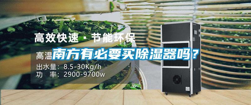 南方有必要買除濕器嗎？