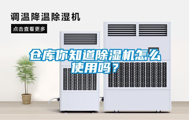 倉(cāng)庫(kù)你知道除濕機(jī)怎么使用嗎？