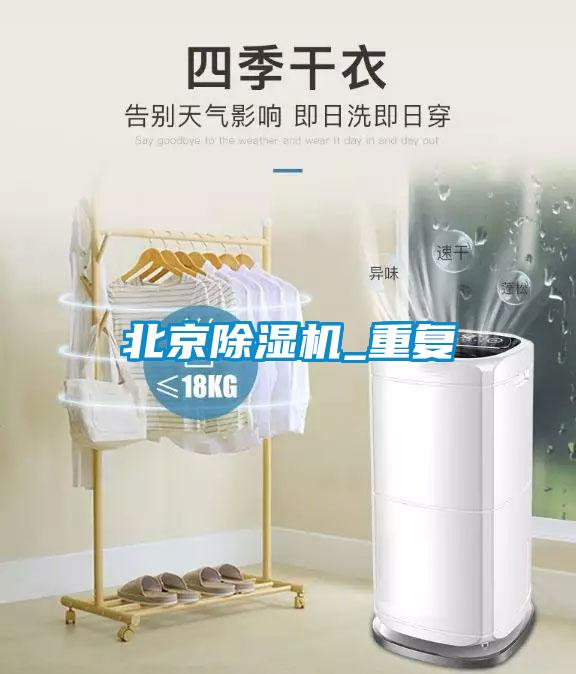 北京除濕機(jī)_重復(fù)