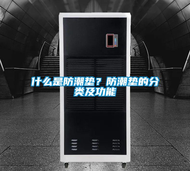 什么是防潮墊？防潮墊的分類及功能