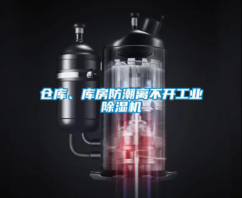 倉庫、庫房防潮離不開工業(yè)除濕機
