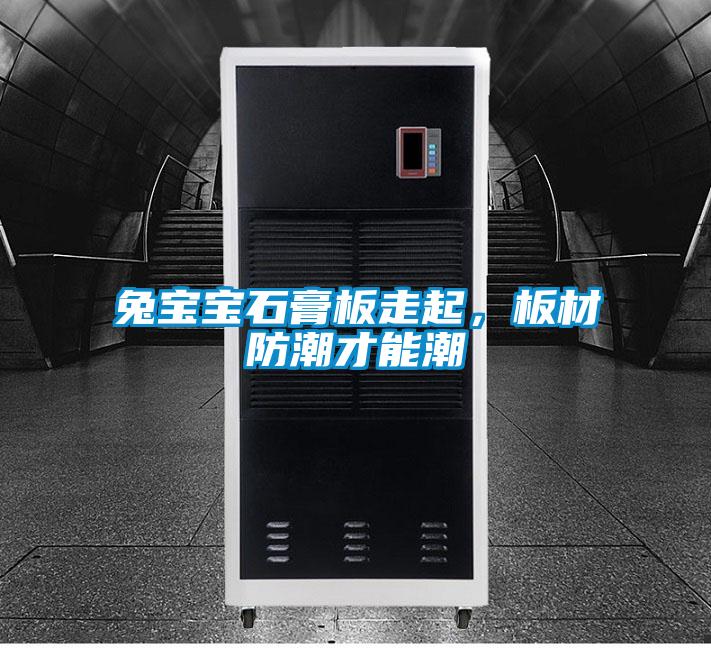 兔寶寶石膏板走起，板材防潮才能潮