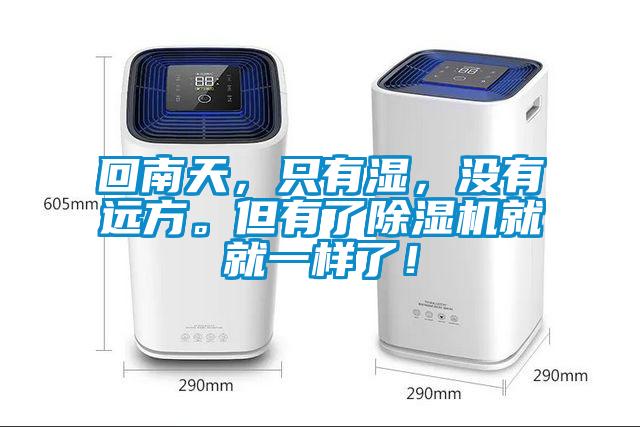 回南天，只有濕，沒(méi)有遠(yuǎn)方。但有了除濕機(jī)就就一樣了！