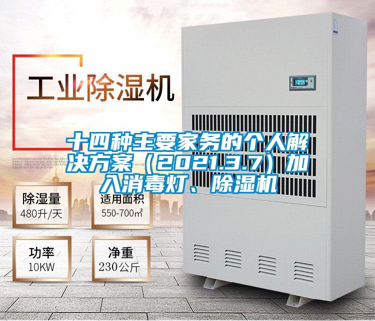 十四種主要家務(wù)的個人解決方案（2021.3.7）加入消毒燈、除濕機(jī)