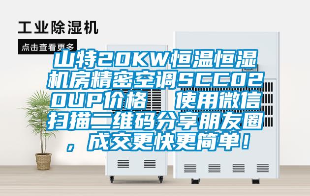 山特20KW恒溫恒濕機房精密空調(diào)SCC020UP價格  使用微信掃描二維碼分享朋友圈，成交更快更簡單！
