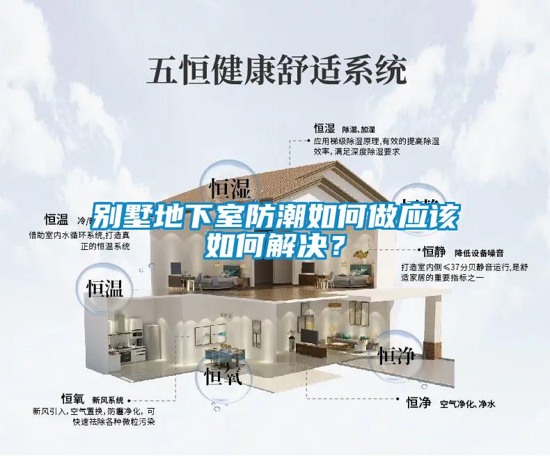 別墅地下室防潮如何做應(yīng)該如何解決？