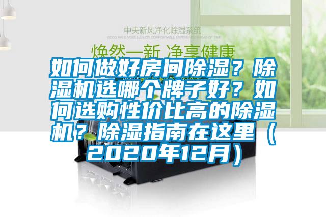 如何做好房間除濕？除濕機選哪個牌子好？如何選購性價比高的除濕機？除濕指南在這里（2020年12月）